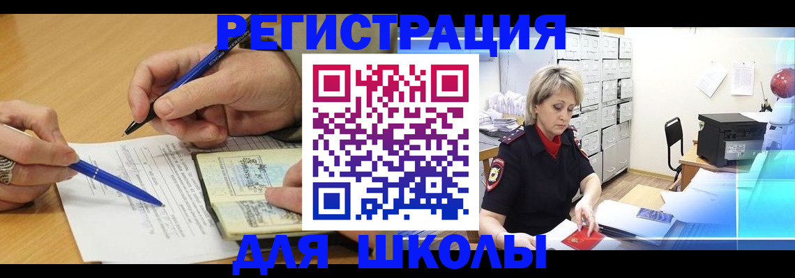 прописка для школы в Кропоткине