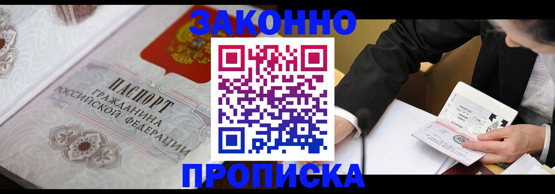 временная прописка в Кропоткине